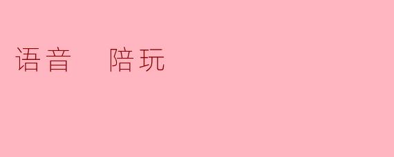 语音 陪玩